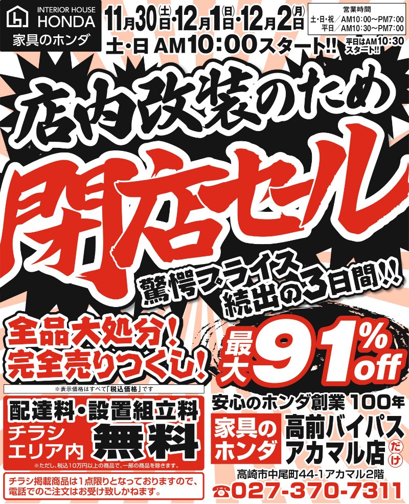 家具のホンダ高前バイパスアカマル店が閉店セール！衝撃の3日間