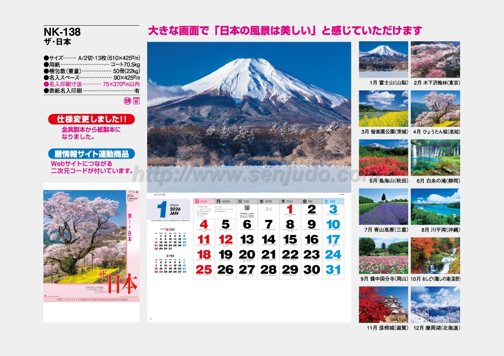 名入れカレンダー印刷・作成の扇寿堂 / NK-138 ザ・日本