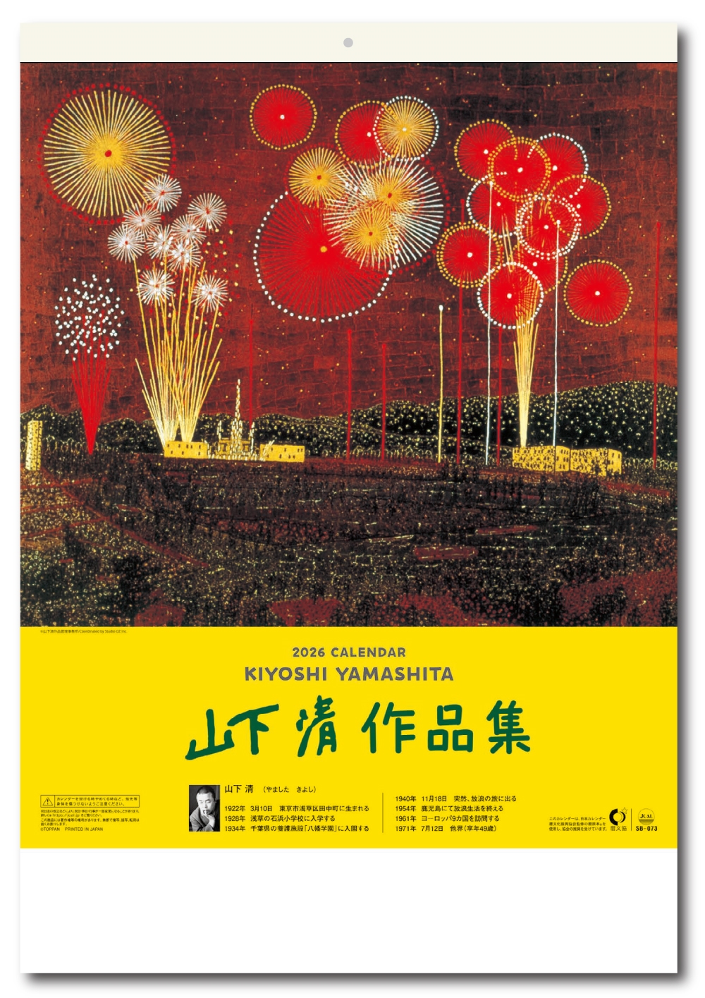 名入れカレンダー印刷・作成の扇寿堂 / SB-073 山下 清作品集