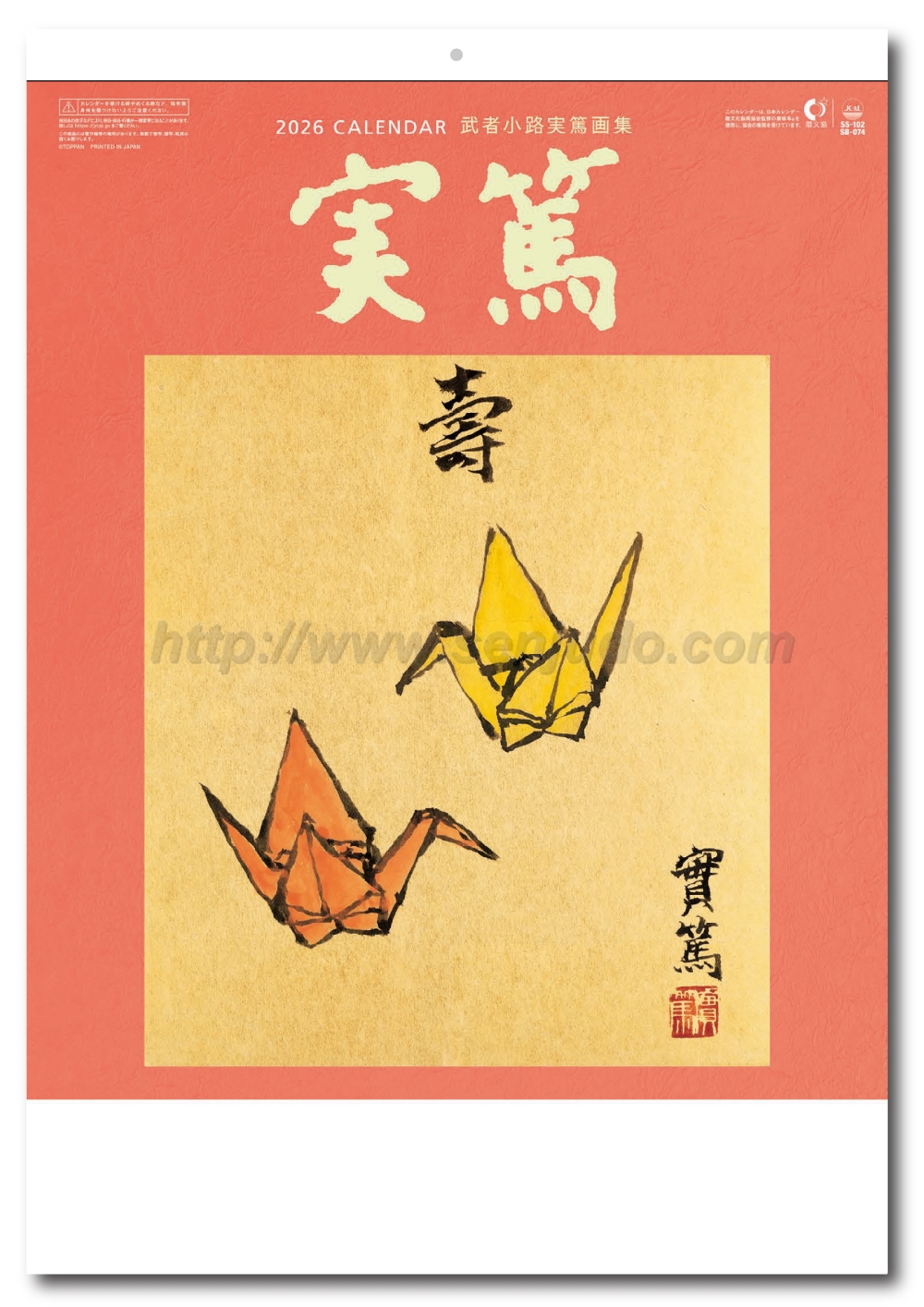 名入れカレンダー印刷・作成の扇寿堂 / SB-074 武者小路実篤作品集