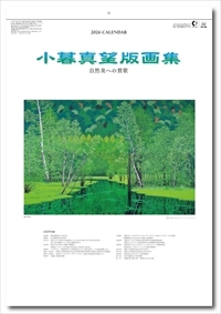 名入れカレンダー印刷・作成の扇寿堂 / SB-085 小暮真望版画集(自然美