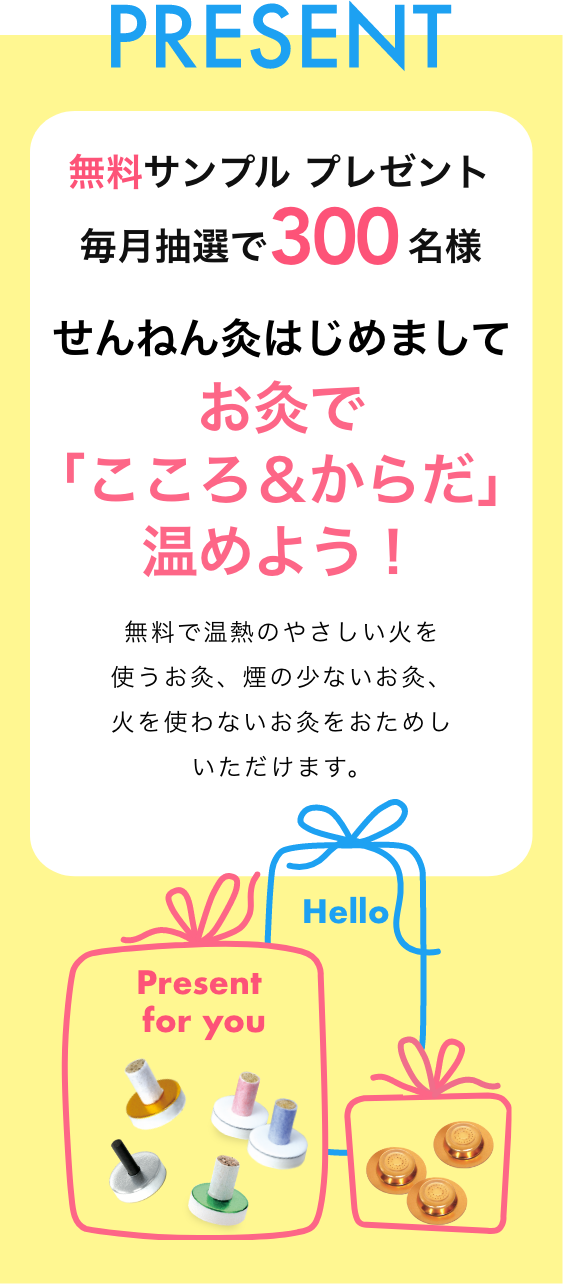 せんねん灸はじめまして｜せんねん灸