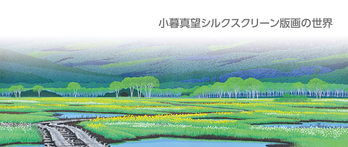 版画家 小暮真望｜シルクスクリーン版画の世界