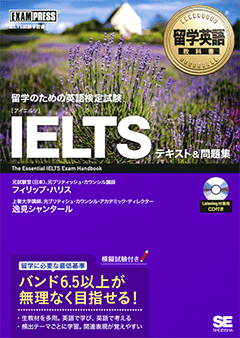 留学英語教科書 IELTS テキスト＆問題集（フィリップ・ハリス 逸見