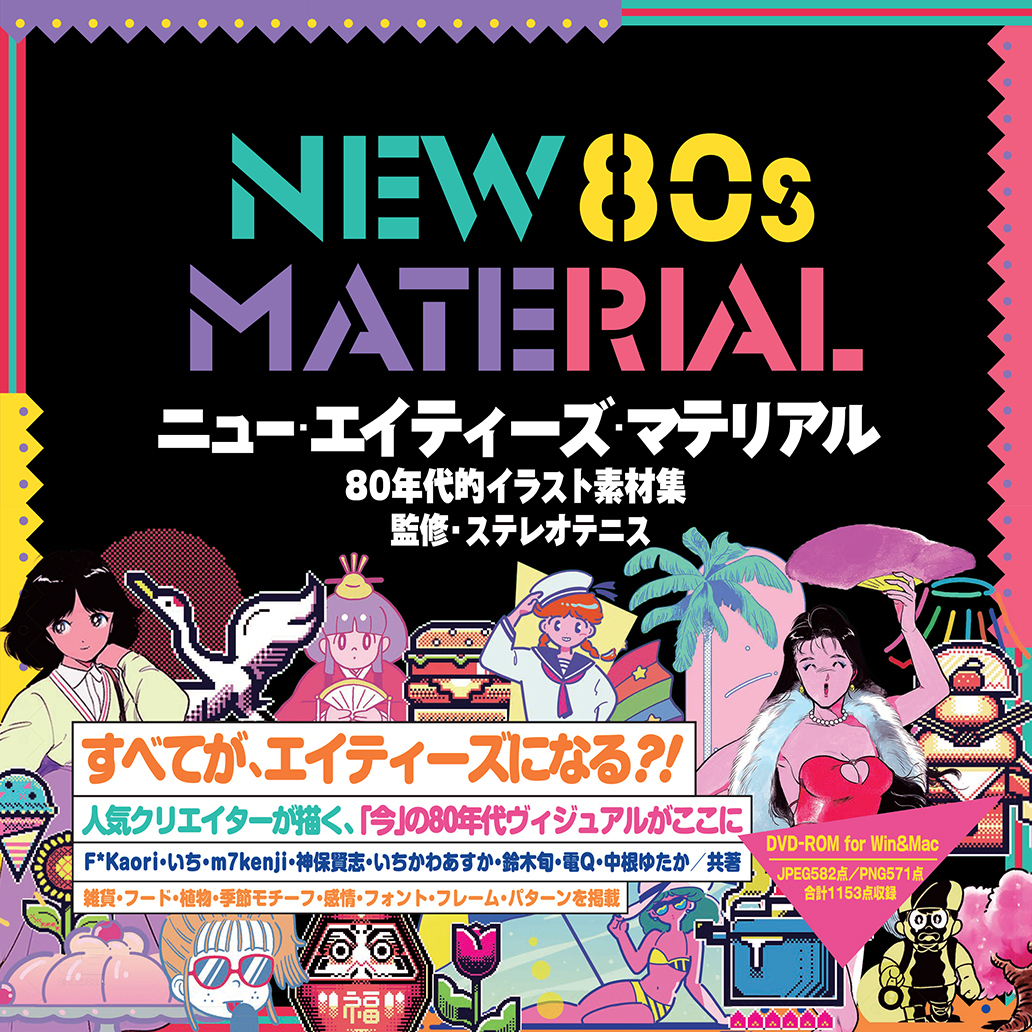 NEW 80s MATERIAL 80年代的イラスト素材集 ｜ SEshop｜ 翔泳社の本