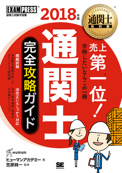 通関士教科書 通関士 完全攻略ガイド 2025年版（ヒューマンアカデミー