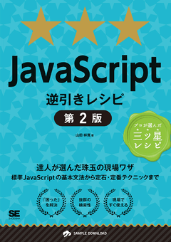 JavaScript学習におすすめの本 入門～実践まで！｜ SEshop｜ 翔泳社の