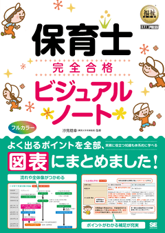 福祉教科書 保育士 完全合格ビジュアルノート 電子書籍｜翔泳社の本