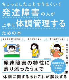 ちょっとしたことでうまくいく 発達障害の人が上手に体調管理するため
