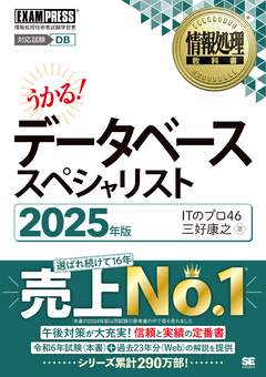 情報処理教科書 データベーススペシャリスト 2025年版（ITのプロ46