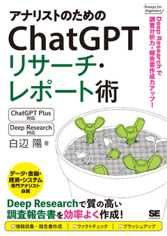 アナリストのためのChatGPTリサーチ・レポート術 Deep Researchで調査