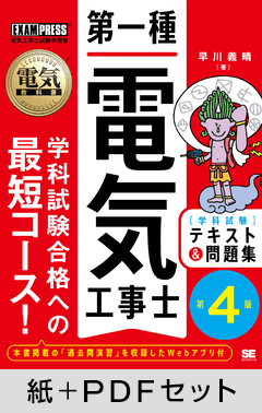電気教科書 電験三種合格ガイド 第4版【紙＋PDFセット】 ｜ SEshop
