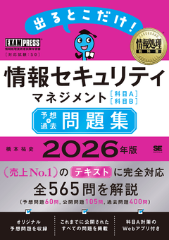 情報処理教科書 出るとこだけ！情報セキュリティマネジメント［科目A