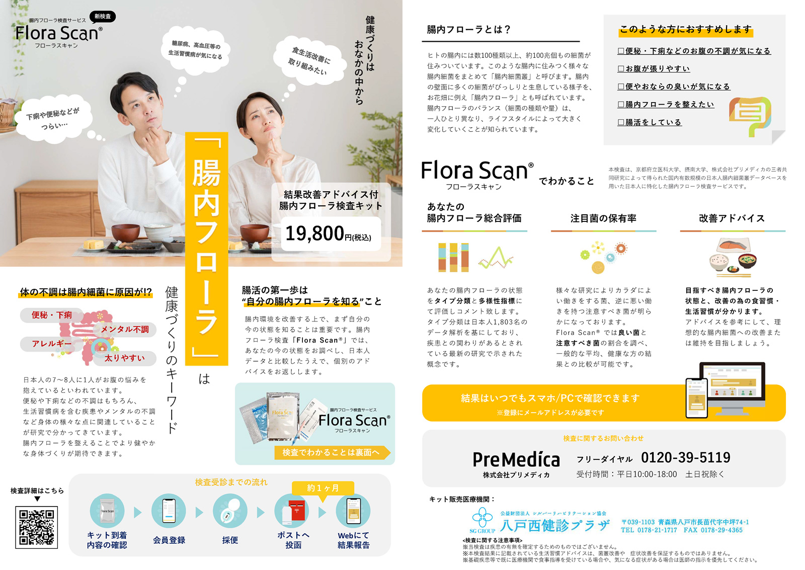 フローラスキャン(腸内フローラ検査)｜八戸西健診プラザ