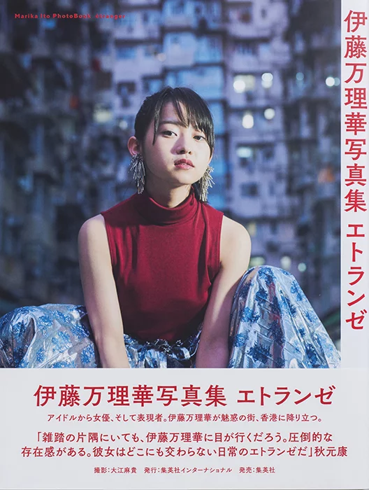 伊藤万理華写真集 エトランゼ | 集英社インターナショナル 公式サイト