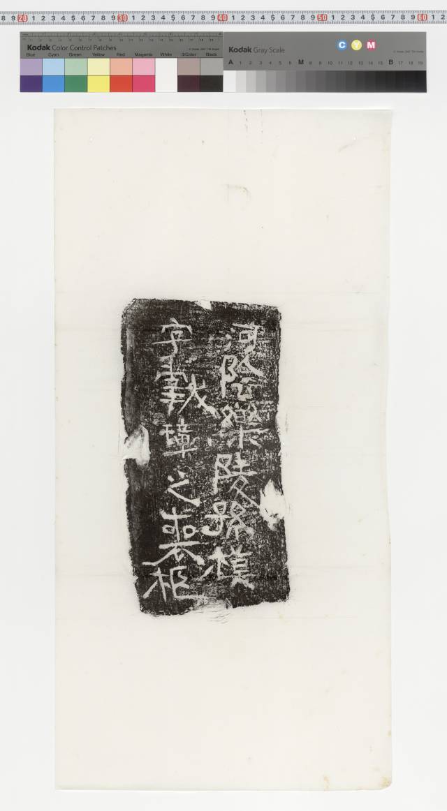 中国石刻拓本デジタルア－カイブズ 文字・画像塼｜淑徳大学