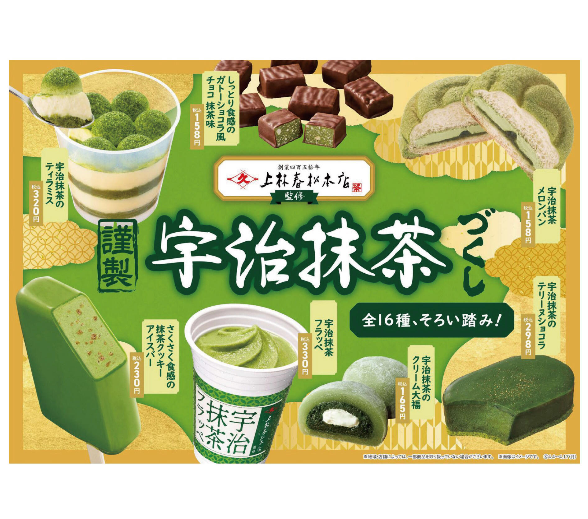 謹製宇治抹茶づくし｜ニュース＆メディア｜お茶のひととき｜上林春松本店