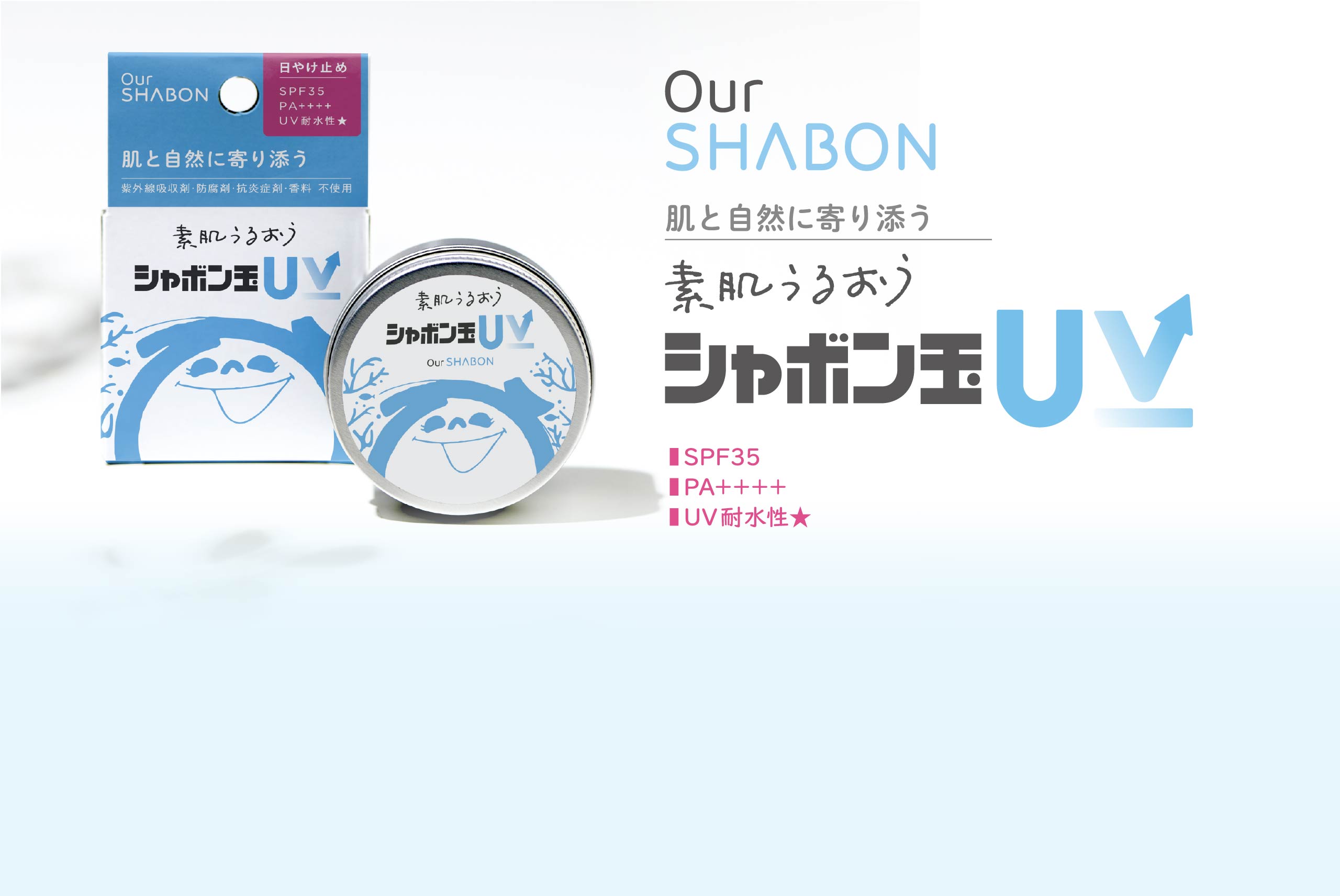 シャボン玉UV | シャボン玉石けん