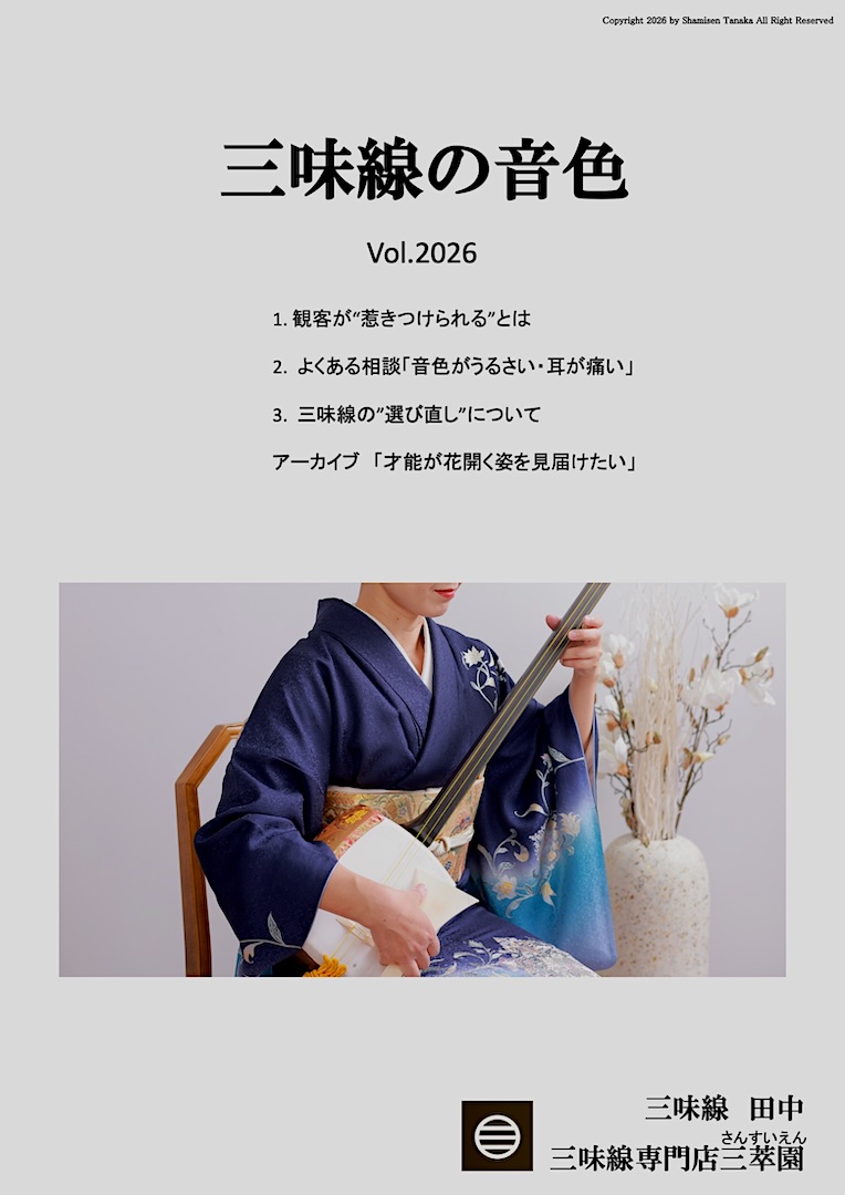 三味線の音色｜冊子でたどる思想と音のアーカイブ｜資料請求