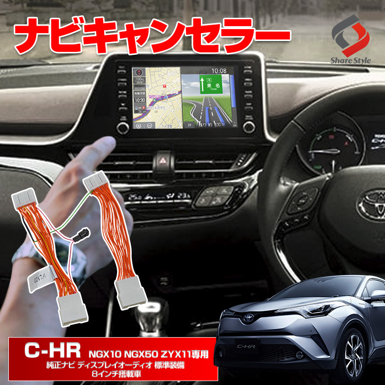 C-HR 純正ナビ ディスプレイオーディオ 専用 ナビキャンセラー