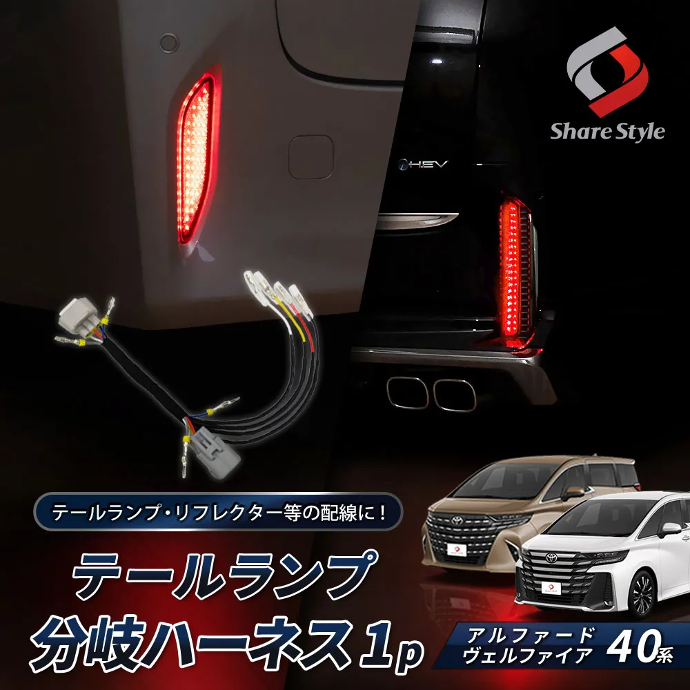 アルファード ヴェルファイア 40系 テールランプ分岐ハーネス 配線加工