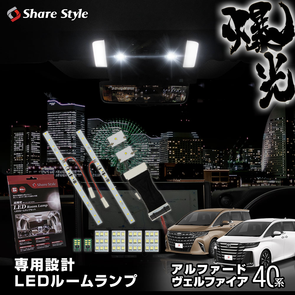 アルファード ヴェルファイア 40系 フロントLEDルームランプ フロント