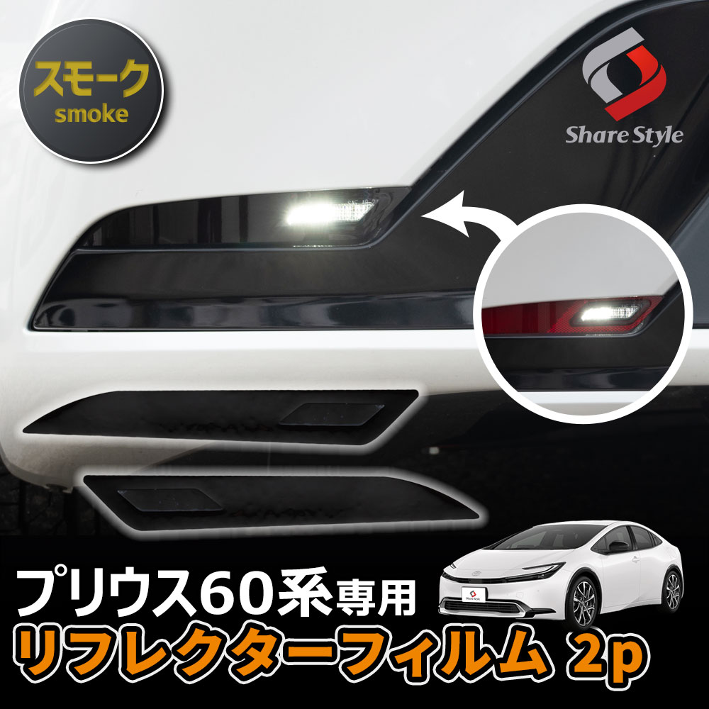 カット済み プリウス 60系 リフレクターフィルム スモーク 2p 型取の