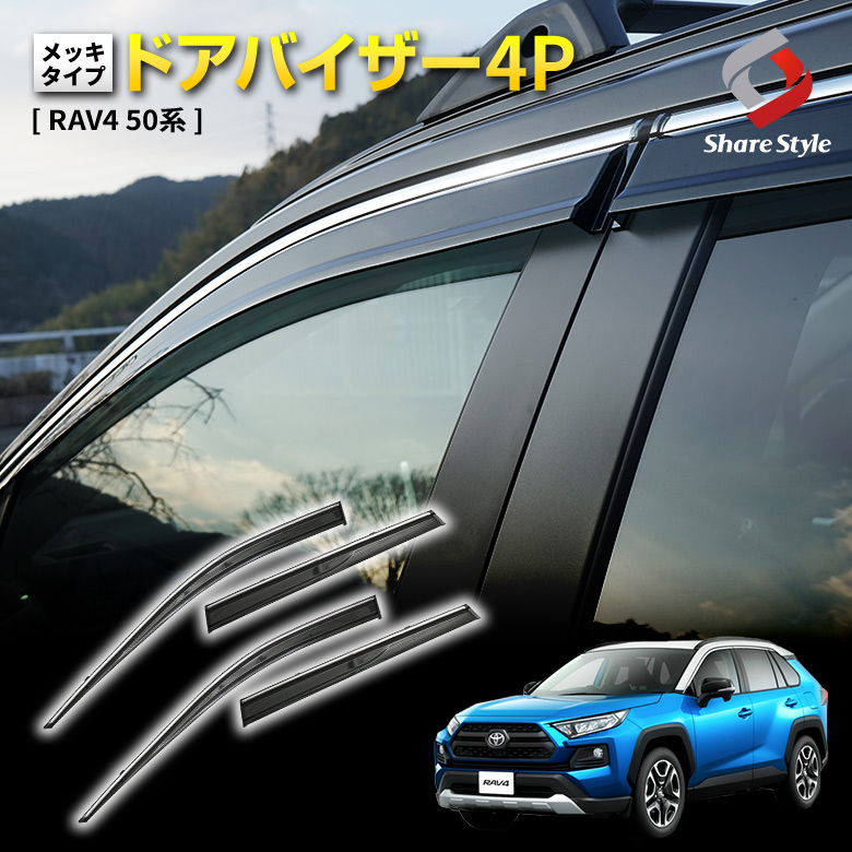 RAV4 50系 専用 ドアバイザー 4p メッキタイプ [K]