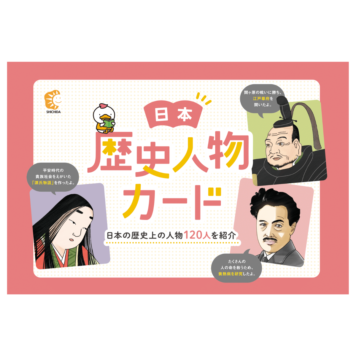 日本・歴史人物カード【フラッシュカード】 | 七田式公式通販