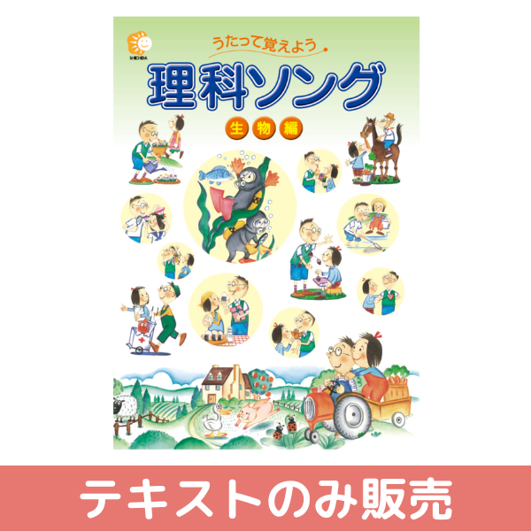 テキストのみ】理科ソング生物編【しちだBOX対応教材】 | 七田式公式通販