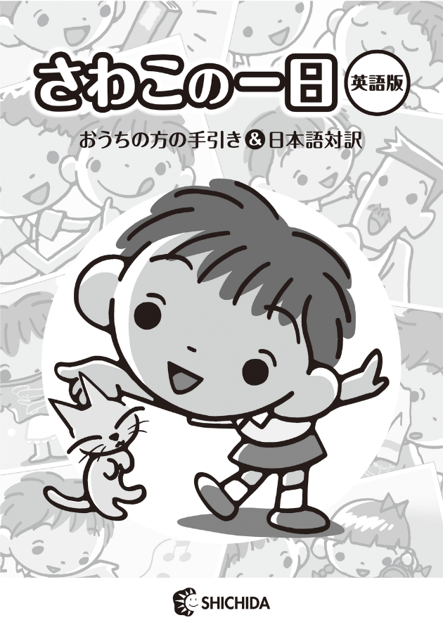 さわこの一日・英語版【英語教材】 | 七田式公式通販