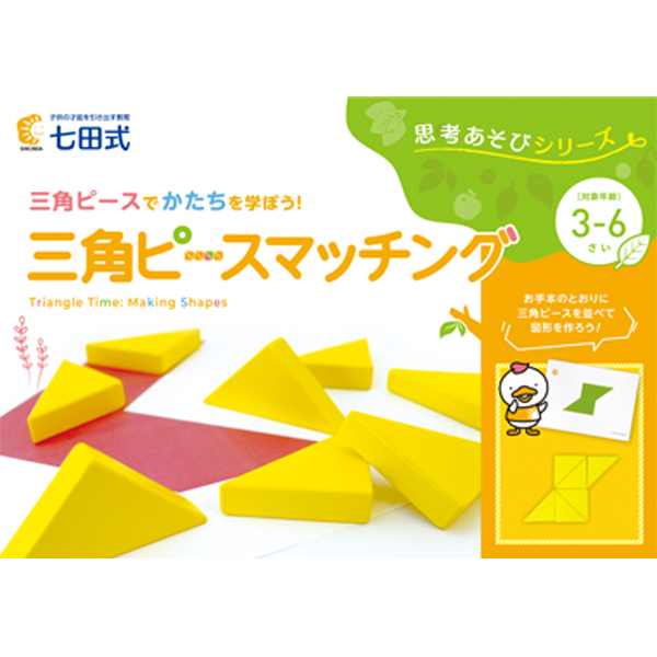 思考あそびシリーズ 三角ピースマッチング【知育玩具】 | 七田式公式通販