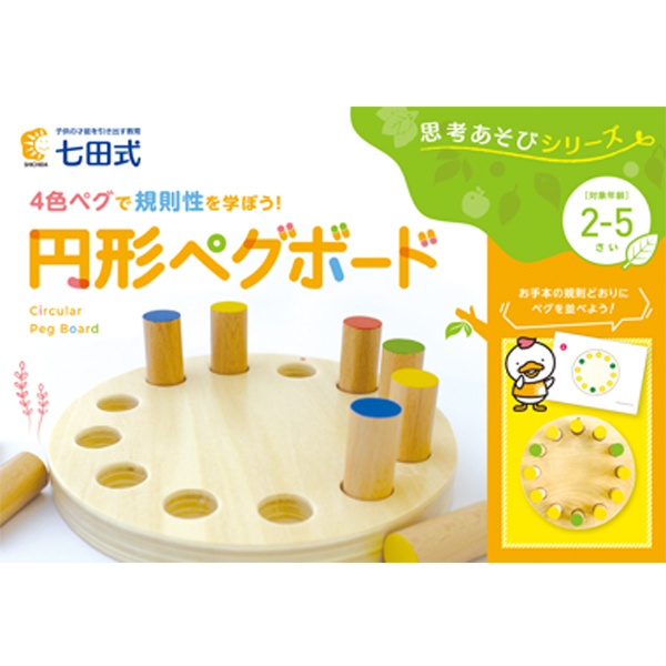 思考あそびシリーズ 円形ペグボード【知育玩具】 | 七田式公式通販
