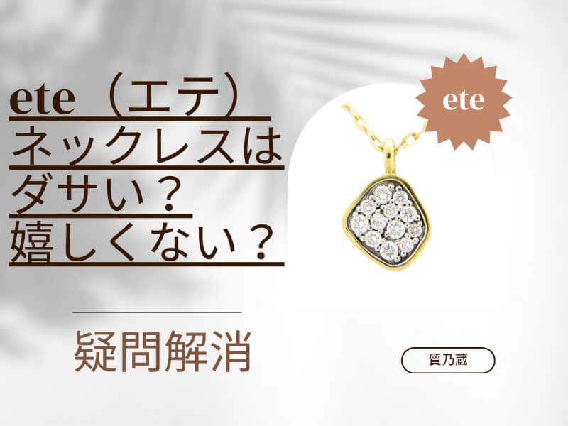 ete（エテ）のネックレスはダサい？嬉しくない？年齢層や評判など紹介