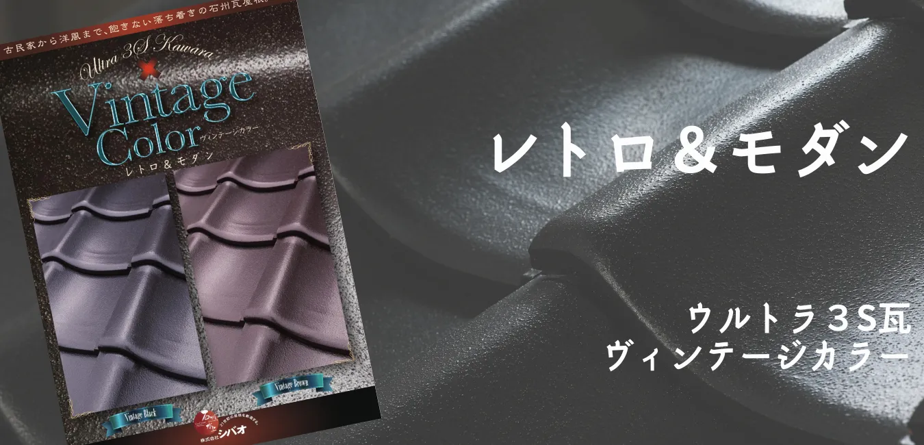 ウルトラ3S瓦×Vintage Color【レトロ＆モダン 渋かっこいい新色
