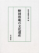 野村得庵の文化遺産｜出版｜思文閣 美術品・古書古典籍の販売・買取