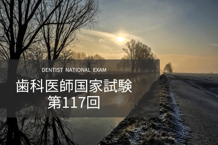 第117回 | 歯科国試ドットコム