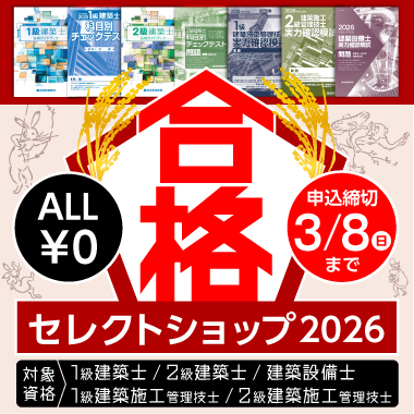 合格者数日本一 一級・二級建築士試験のスクールなら総合資格学院