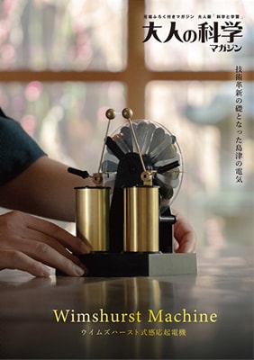 Gakken「大人の科学マガジン」×島津理化感応起電機をテーマに