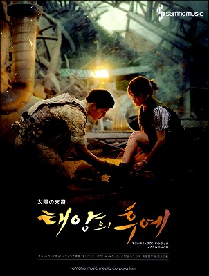 ピアノ】韓国ドラマ太陽の末裔 フォト＆スコア集｜島村楽器 水戸マイム店