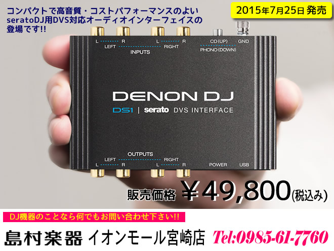 SERATO DJ用のDVS対応オーディオインターフェイス「DS1」 ただ今予約
