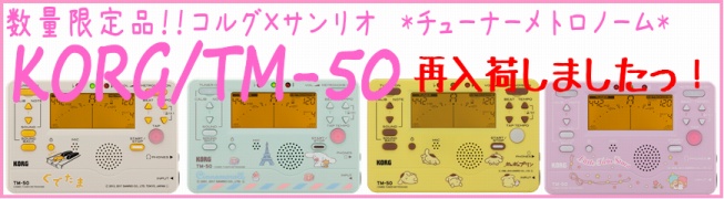 コルグ×サンリオ 限定チューナーメトロノーム再入荷！｜島村楽器