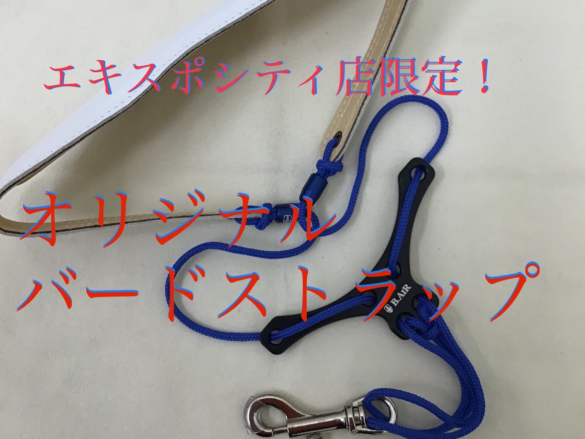 B.AIRサックスストラップ】店頭でオリジナルバードストラップ作ってみ