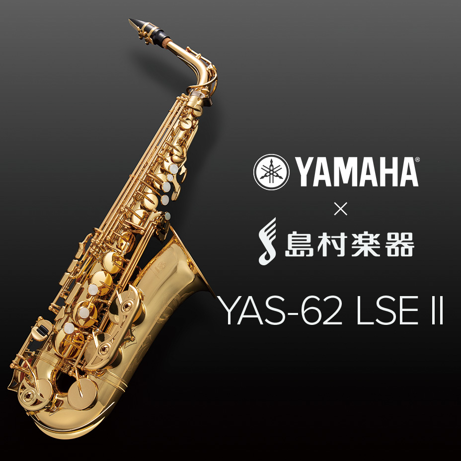 YAMAHA YAS-62LSEⅡ アルトサックス 【ヤマハ YAS62LSEⅡ】【島村楽器