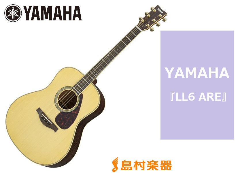 優れた音量バランスと大きな音の響き！【YAMAHA】LL6 ARE エレアコ