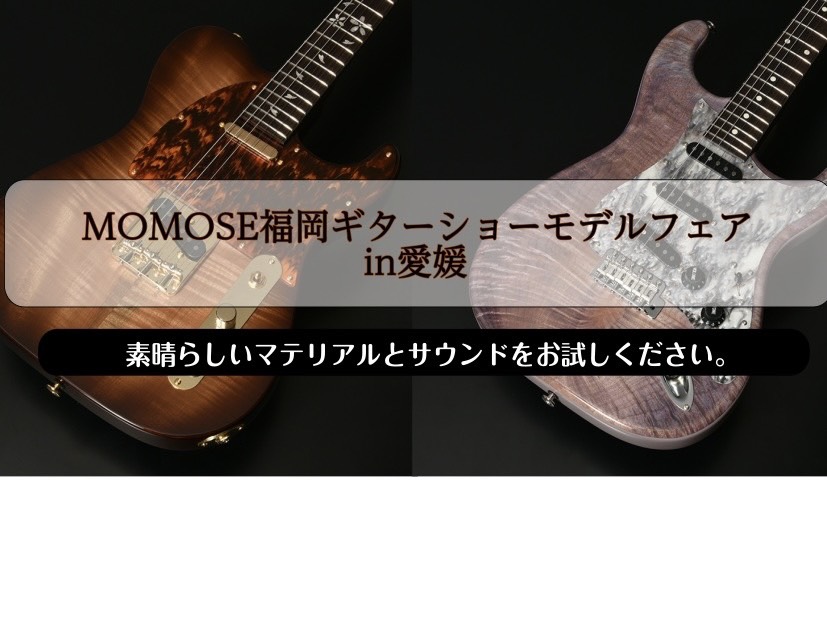 終了しました。MOMOSE福岡ギターショーモデルフェア開催！】｜島村楽器