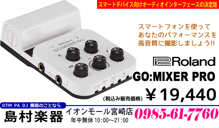 DTM】「Roland GO:MIXER PRO」のご紹介!!｜島村楽器 イオンモール宮崎店