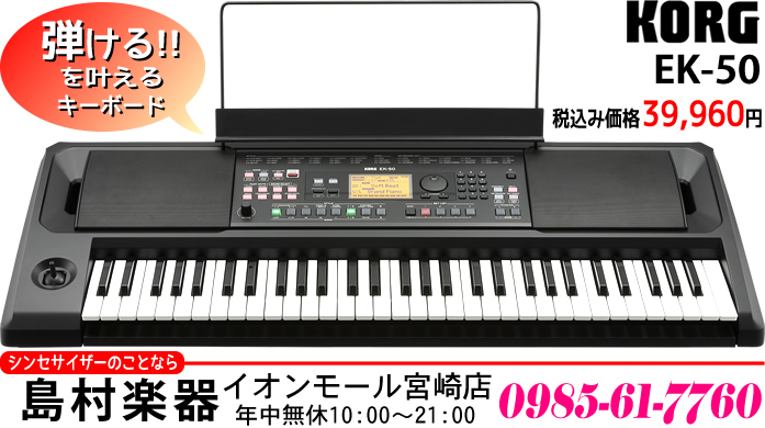 キーボード】弾ける！を叶えるキーボード「KORG EK-50」のご紹介