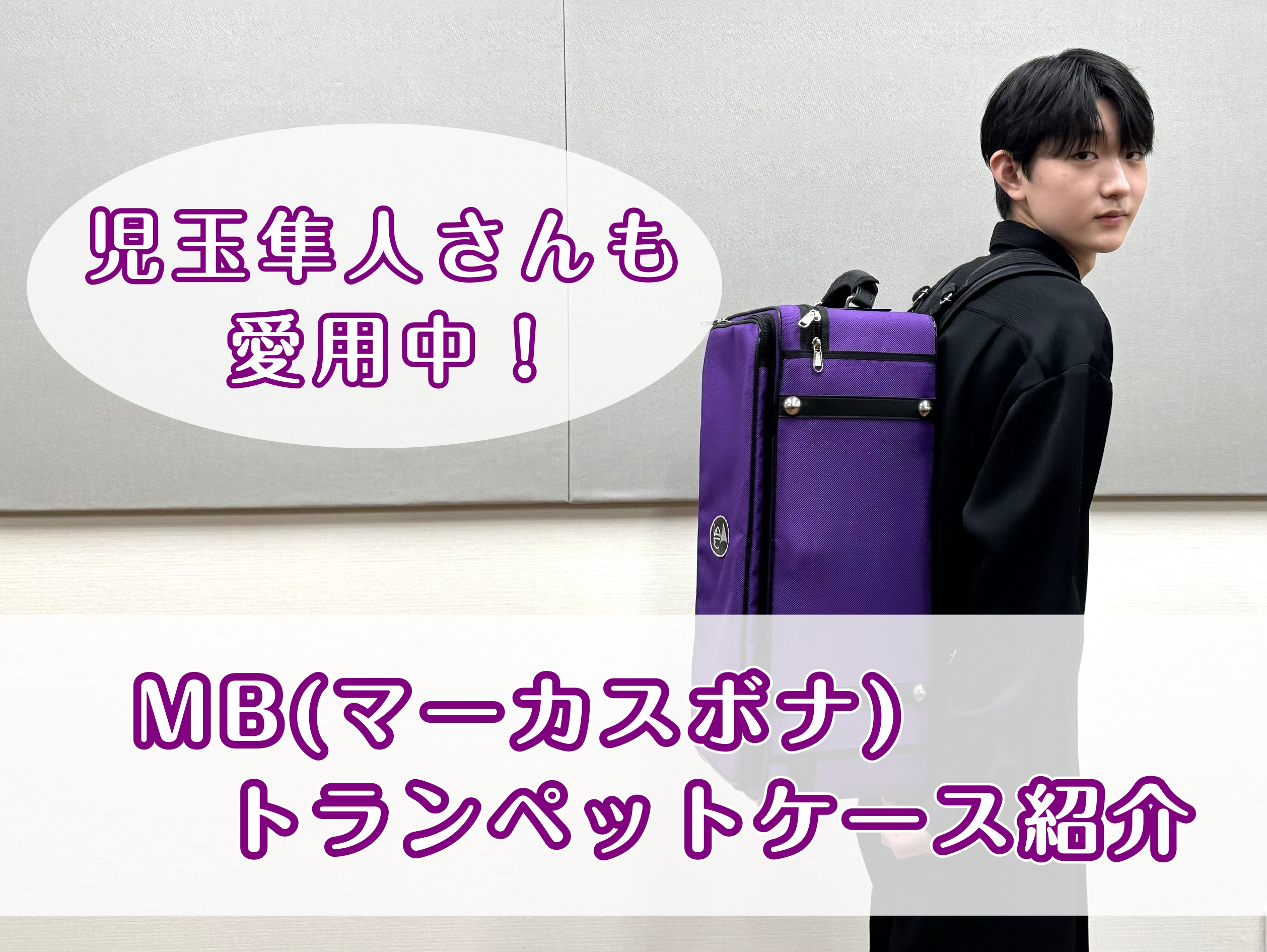 スタッフも愛用！マーカスボナトランペットケースのご紹介｜島村楽器