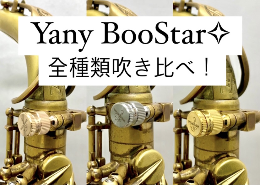 サックス】響きが良くなる！？Yany BooStar（ヤニー・ブースター）を